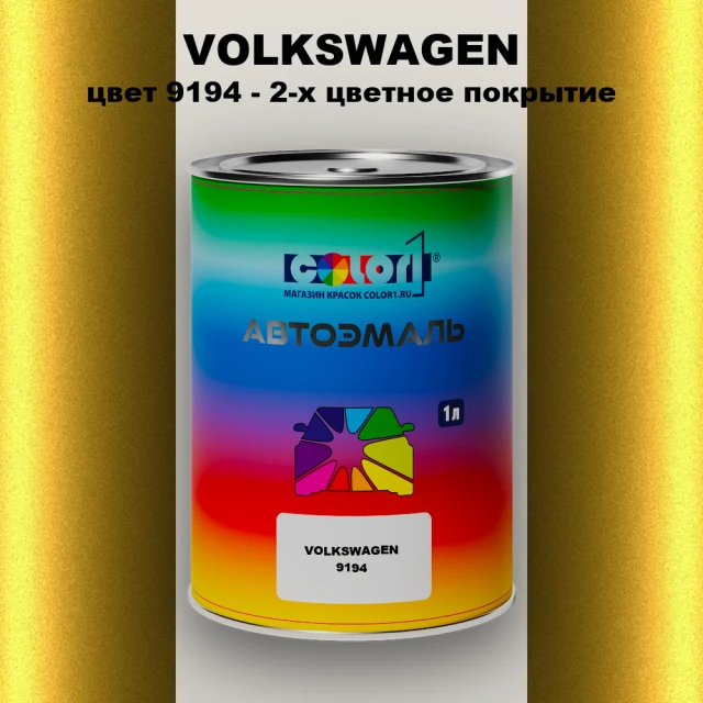 Автомобильная краска VOLKSWAGEN, цвет 9194 - 2-х цветное покрытие