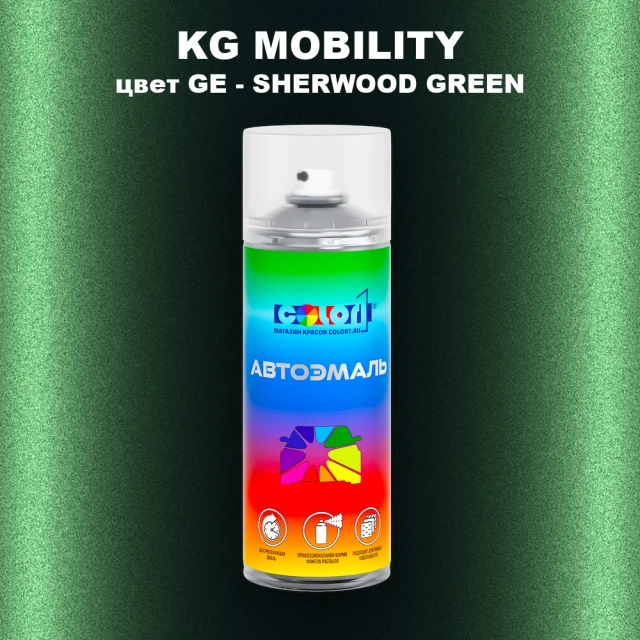 Аэрозольная краска KG MOBILITY, цвет GE - SHERWOOD GREEN
