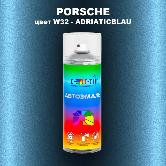Аэрозольная краска PORSCHE, цвет W32 - ADRIATICBLAU