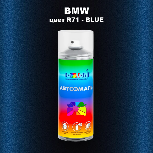 Аэрозольная краска BMW, цвет R71 - BLUE