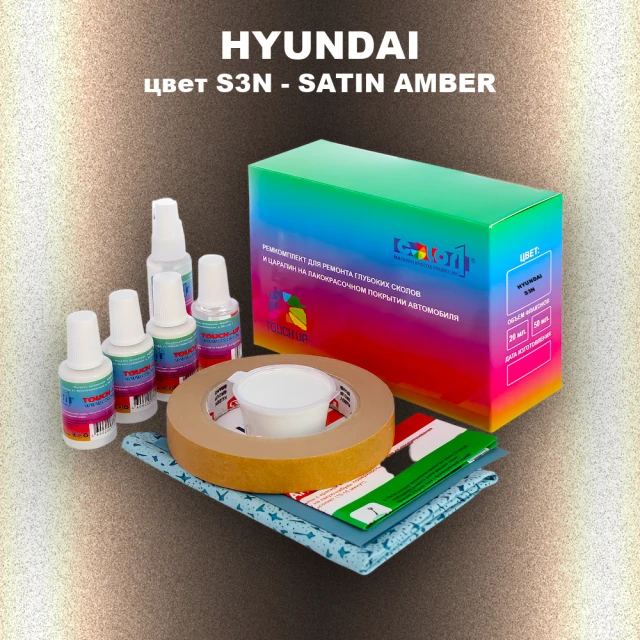 Ремкомплект для ремонта глубоких сколов и царапин HYUNDAI, цвет S3N - SATIN AMBER