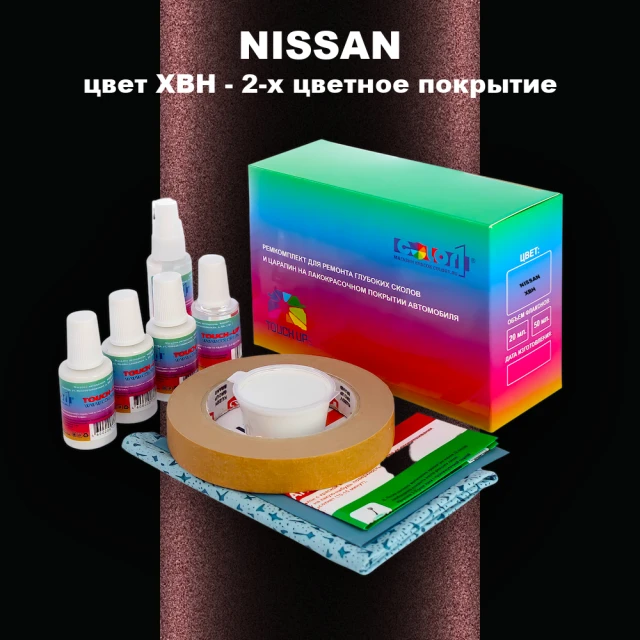 Ремкомплект для ремонта глубоких сколов и царапин NISSAN, цвет XBH - 2-х цветное покрытие