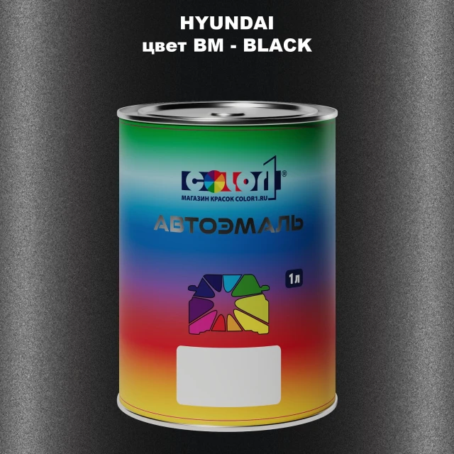 Автомобильная краска HYUNDAI, цвет BM - BLACK