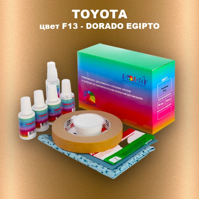 Ремкомплект для ремонта глубоких сколов и царапин TOYOTA, цвет F13 - DORADO EGIPTO