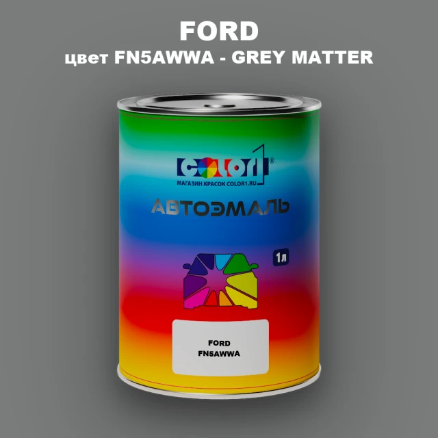 Автомобильная краска FORD, цвет FN5AWWA - GREY MATTER