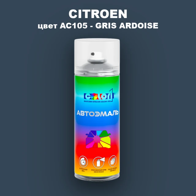 Аэрозольная краска CITROEN, цвет AC105 - GRIS ARDOISE