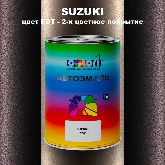 Автомобильная краска SUZUKI, цвет EDT - 2-х цветное покрытие