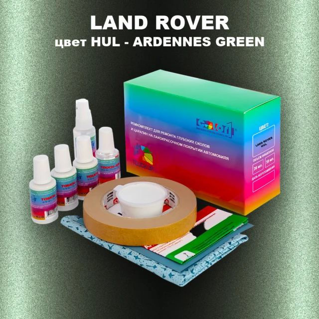 Ремкомплект для ремонта глубоких сколов и царапин LAND ROVER, цвет HUL - ARDENNES GREEN