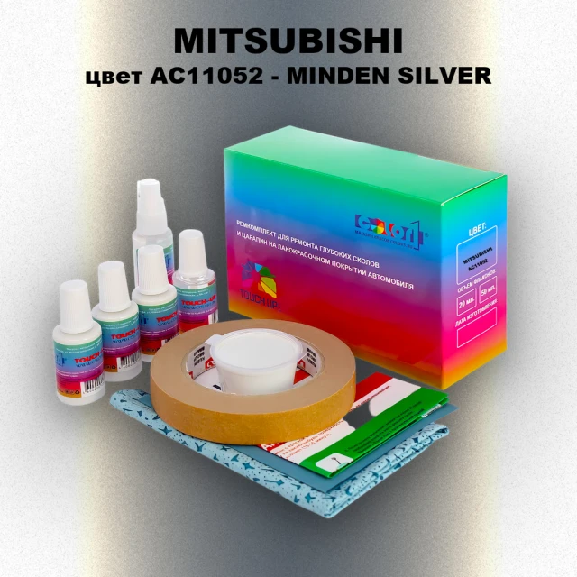Ремкомплект для ремонта глубоких сколов и царапин MITSUBISHI, цвет AC11052 - MINDEN SILVER