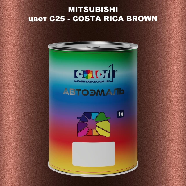 Автомобильная краска MITSUBISHI, цвет C25 - COSTA RICA BROWN