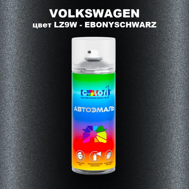 Аэрозольная краска VOLKSWAGEN, цвет LZ9W - EBONYSCHWARZ