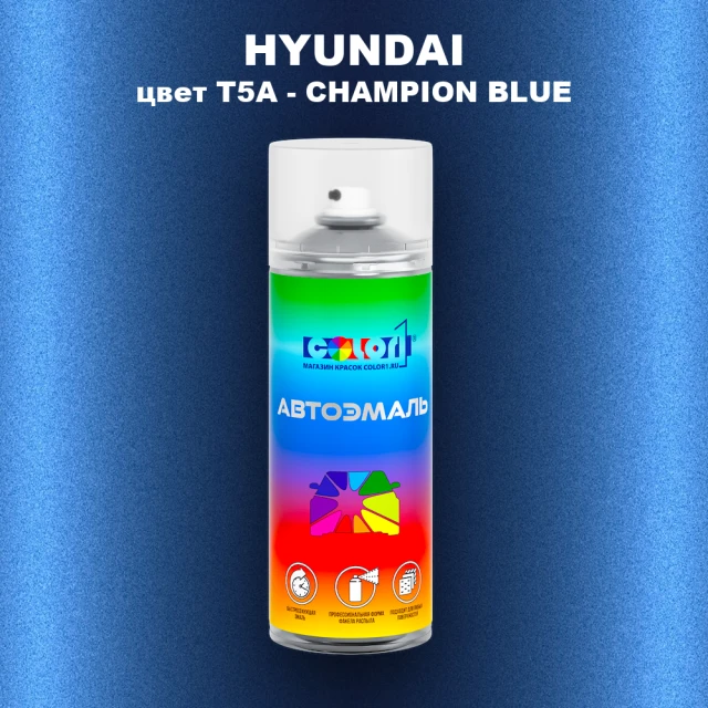 Аэрозольная краска HYUNDAI, цвет T5A - CHAMPION BLUE