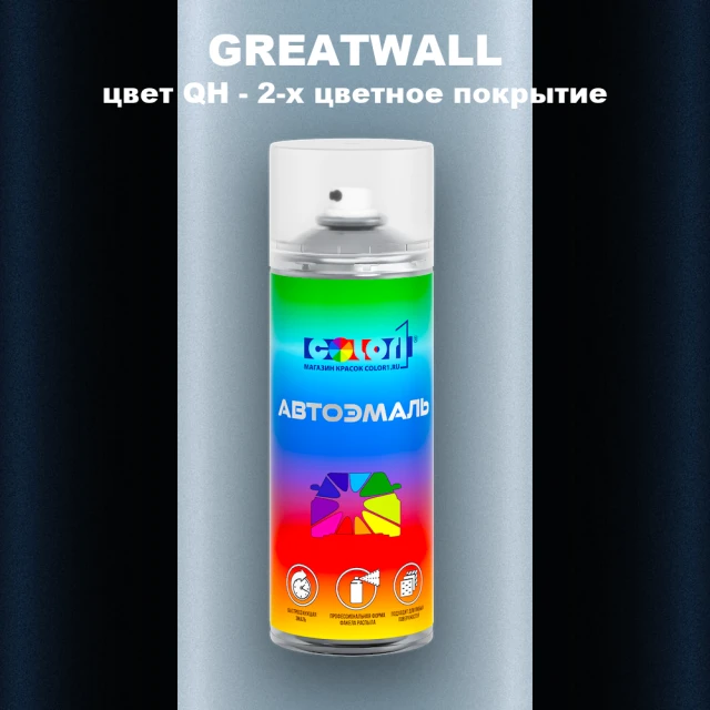 Аэрозольная краска GREATWALL, цвет QH - 2-х цветное покрытие