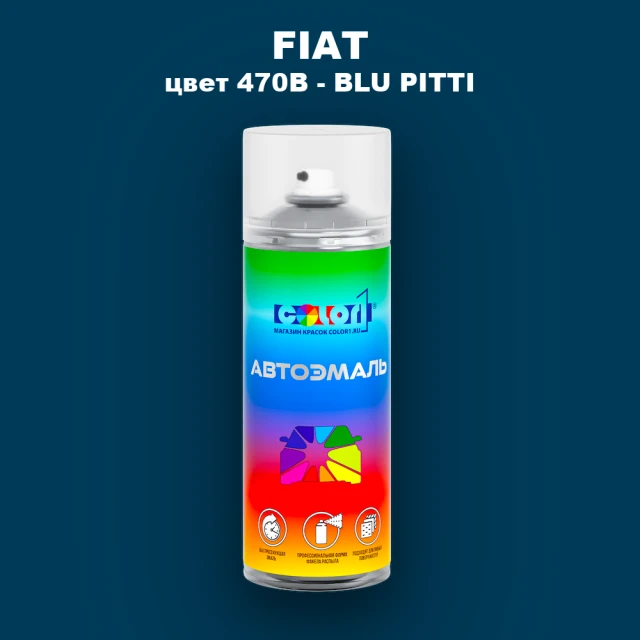 Аэрозольная краска FIAT, цвет 470B - BLU PITTI