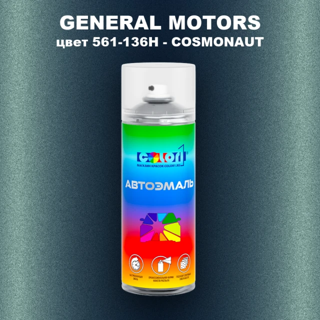 Аэрозольная краска GM цвет GM - 561 - 136H - COSMONAUT