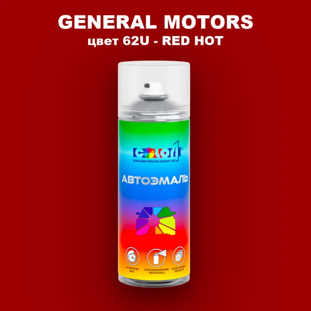 Аэрозольная краска GM цвет GM - 62U - REDHOT