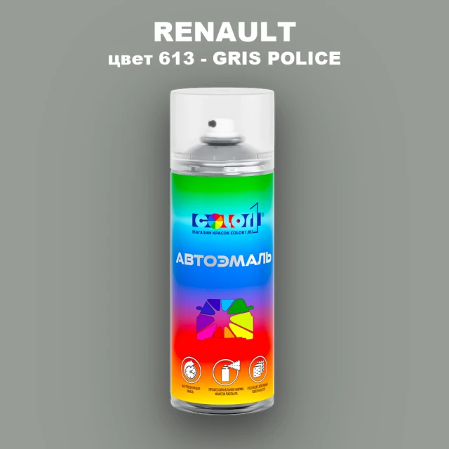 Аэрозольная краска RENAULT, цвет 613 - GRIS POLICE