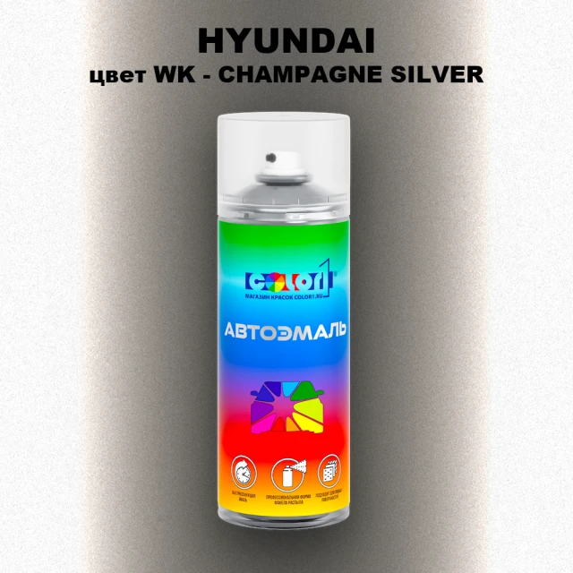 Аэрозольная краска HYUNDAI, цвет WK - CHAMPAGNE SILVER