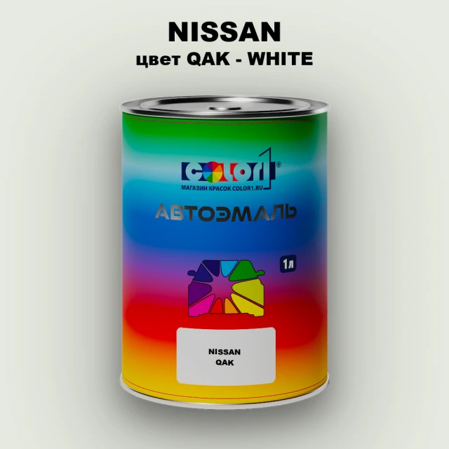 Автомобильная краска NISSAN, цвет QAK - WHITE