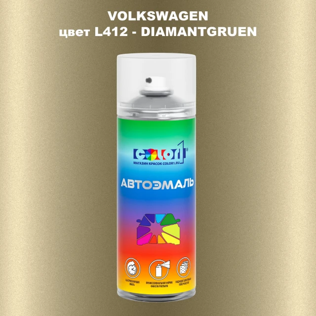 Аэрозольная краска VOLKSWAGEN, цвет L412 - DIAMANTGRUEN