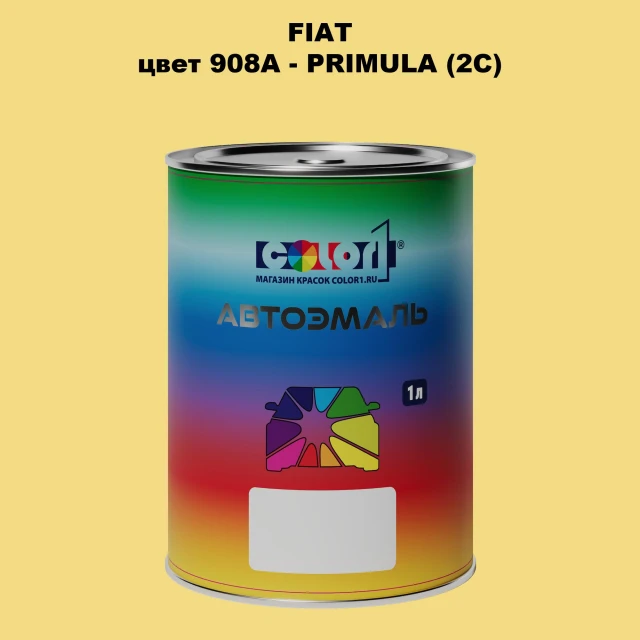 Автомобильная краска FIAT, цвет 908A - PRIMULA (2C)
