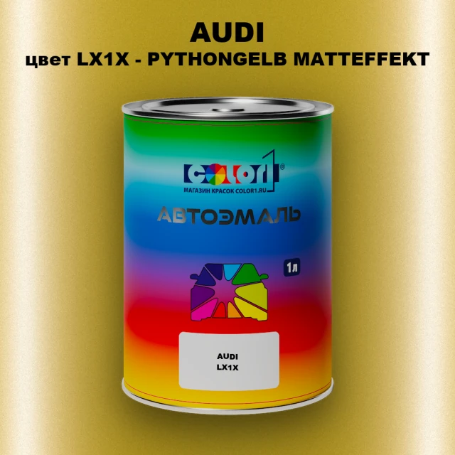 Автомобильная краска AUDI, цвет LX1X - PYTHONGELB MATTEFFEKT
