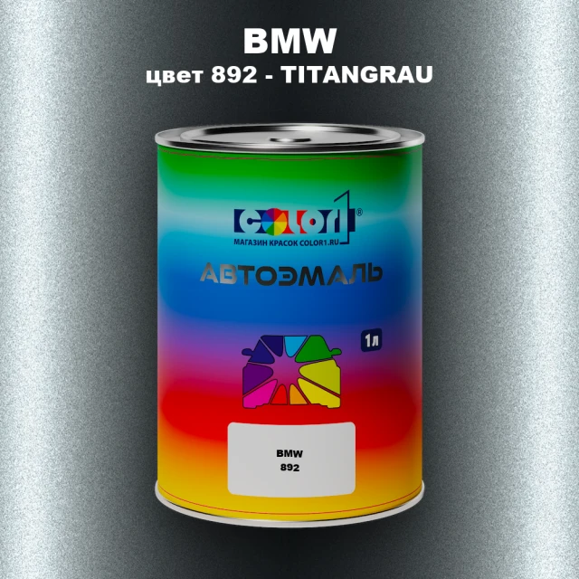Автомобильная краска BMW, цвет 892 - TITANGRAU