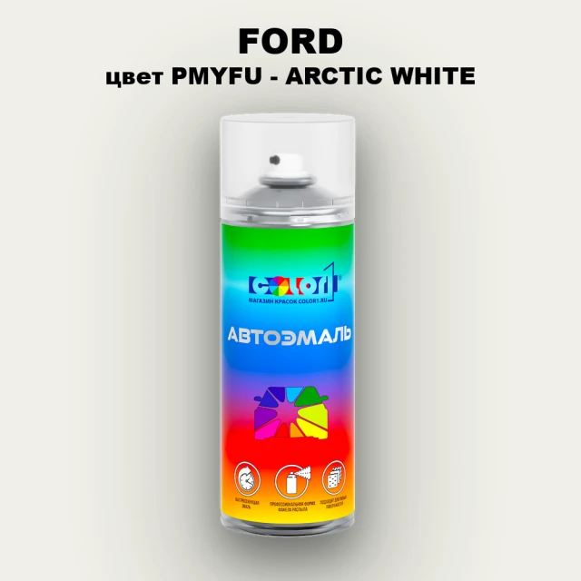 Аэрозольная краска FORD, цвет PMYFU - ARCTIC WHITE