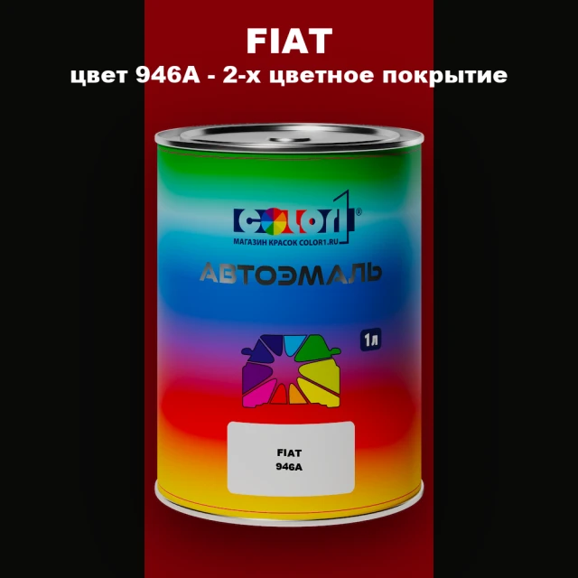 Автомобильная краска FIAT, цвет 946A - 2-х цветное покрытие