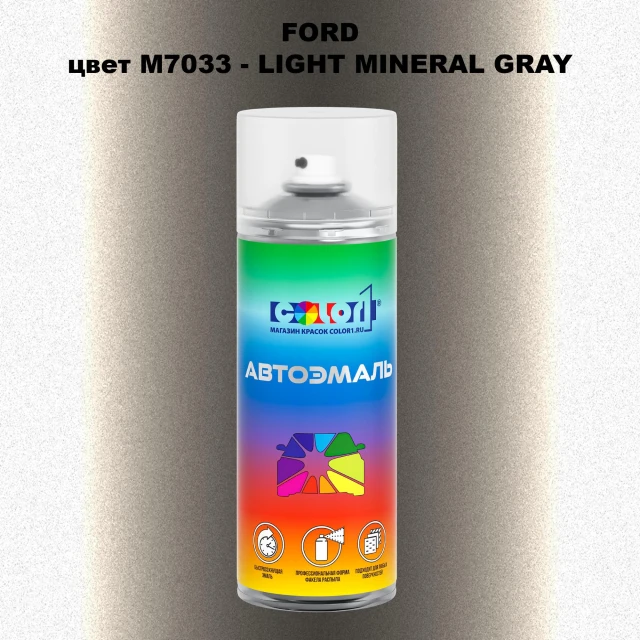 Аэрозольная краска FORD, цвет M7033 - LIGHT MINERAL GRAY