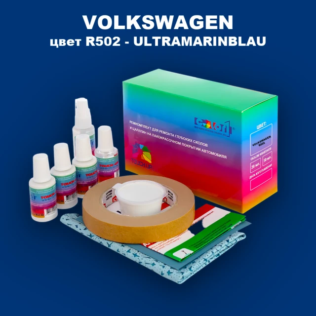 Ремкомплект для ремонта глубоких сколов и царапин VOLKSWAGEN, цвет R502 - ULTRAMARINBLAU