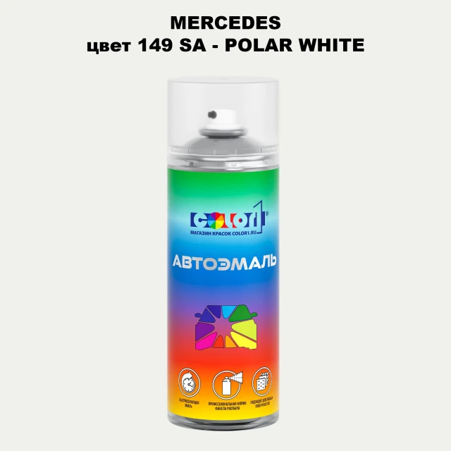 Аэрозольная краска MERCEDES, цвет 149 SA - POLAR WHITE
