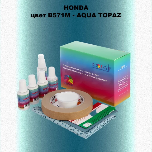 Ремкомплект для ремонта глубоких сколов и царапин HONDA, цвет B571M - AQUA TOPAZ