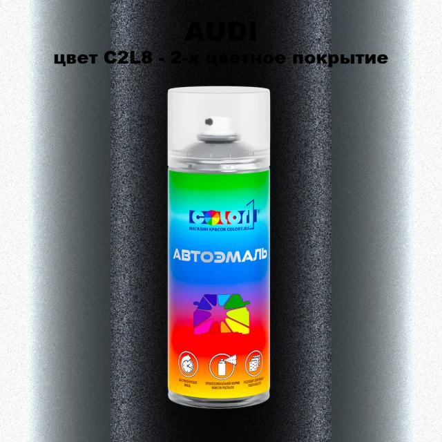 Аэрозольная краска AUDI, цвет C2L8 - 2-х цветное покрытие