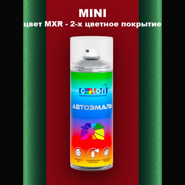 Аэрозольная краска MINI, цвет MXR - 2-х цветное покрытие