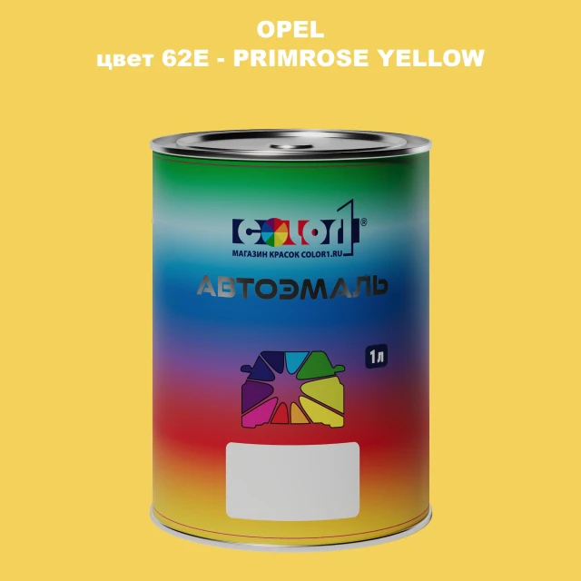 Автомобильная краска OPEL, цвет 62E - PRIMROSE YELLOW