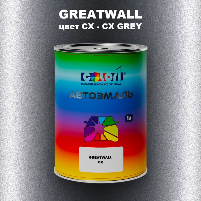 Автомобильная краска GREATWALL, цвет CX - CX GREY
