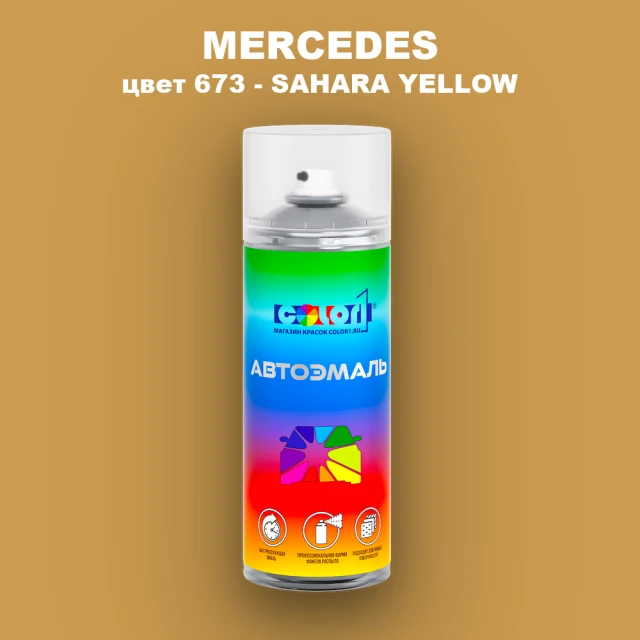 Аэрозольная краска MERCEDES, цвет 673 - SAHARA YELLOW