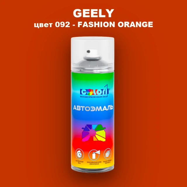 Аэрозольная краска GEELY, цвет 092 - FASHION ORANGE