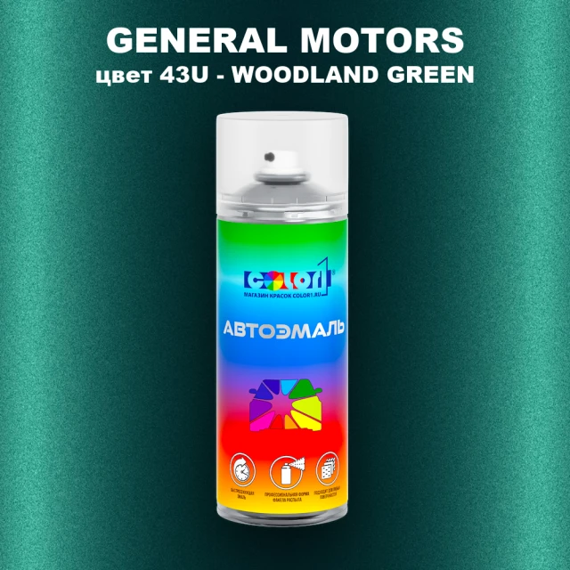 Аэрозольная краска GM цвет GM - 43U - WOODLANDGREEN