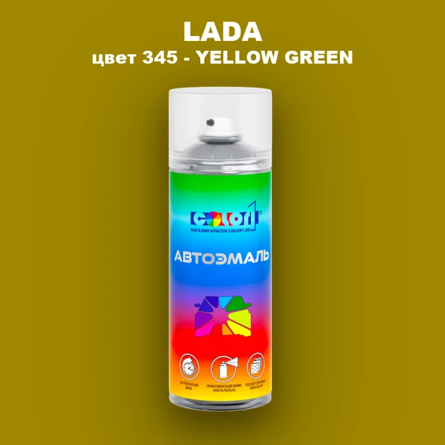 Аэрозольная краска LADA, цвет 345 - YELLOW GREEN