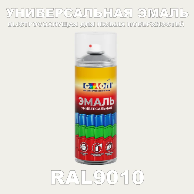 RAL 9010 универсальная аэрозольная краска, спрей 400мл