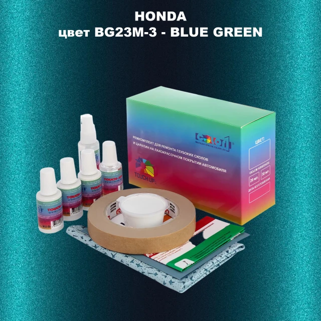 Ремкомплект для ремонта глубоких сколов и царапин HONDA, цвет BG23M-3 - BLUE GREEN