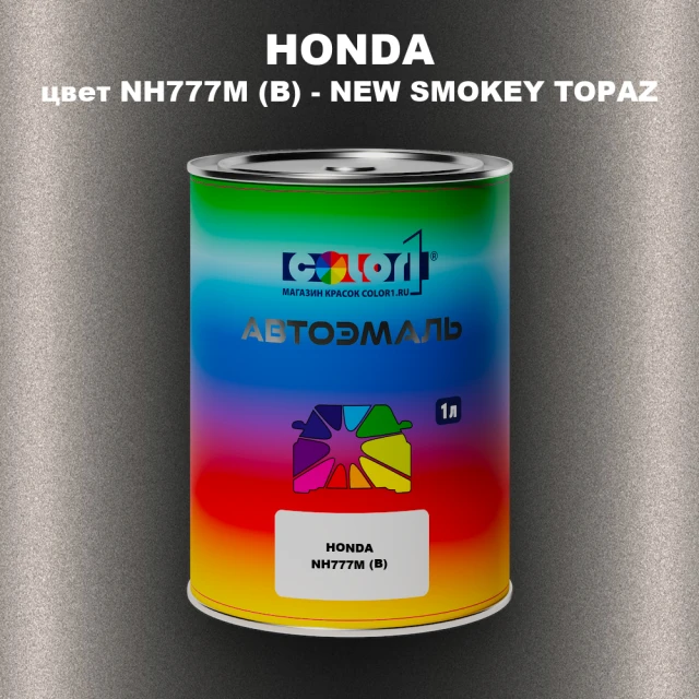 Автомобильная краска HONDA, цвет NH777M (B) - NEW SMOKEY TOPAZ