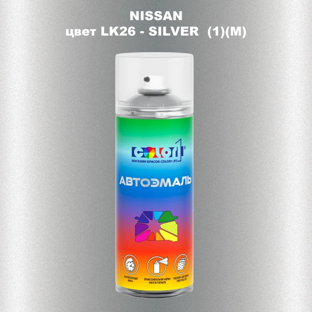 Аэрозольная краска NISSAN, цвет LK26 - SILVER (1)(M)
