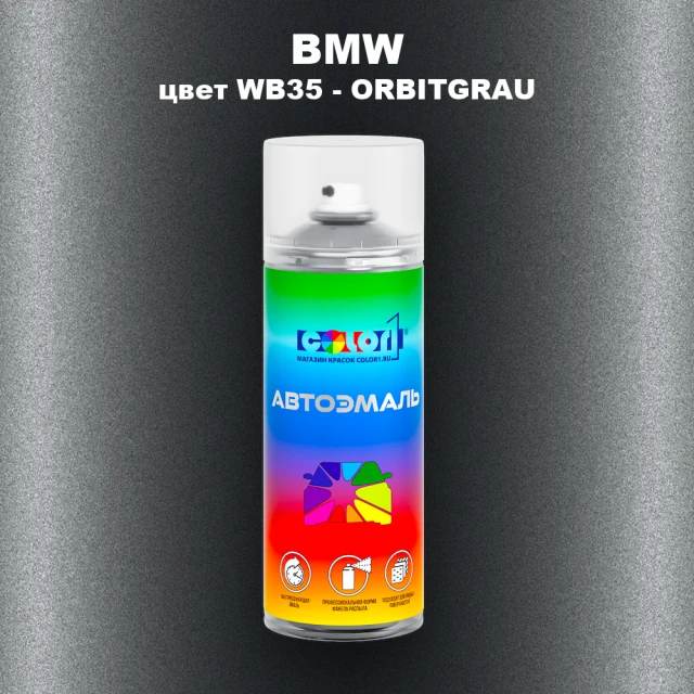 Аэрозольная краска BMW, цвет WB35 - ORBITGRAU
