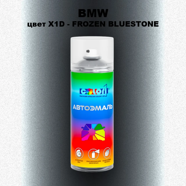Аэрозольная краска BMW, цвет X1D - FROZEN BLUESTONE