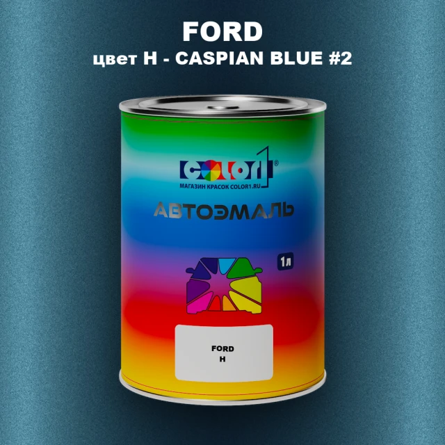 Автомобильная краска FORD, цвет H - CASPIAN BLUE #2