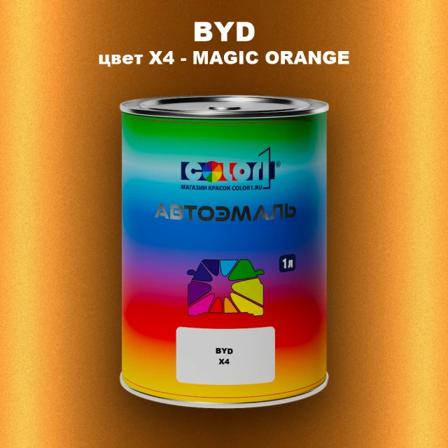 Автомобильная краска BYD, цвет X4 - MAGIC ORANGE
