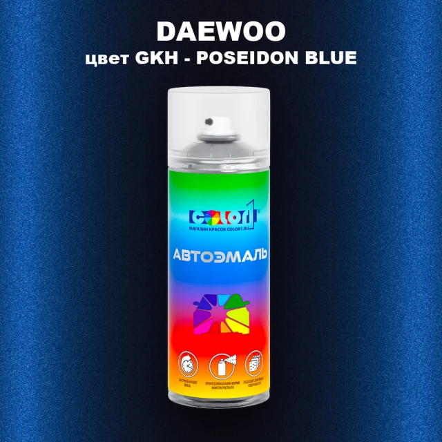 Аэрозольная краска DAEWOO, цвет GKH - POSEIDON BLUE